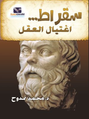 cover image of سقراط : اغتيال العقل